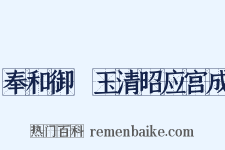 奉和御製玉清昭应宫成是什么意思的图片